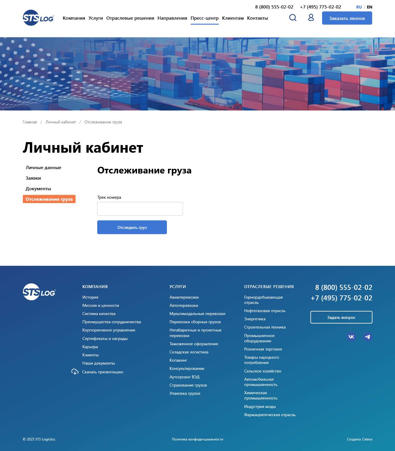 Отслеживание грузов